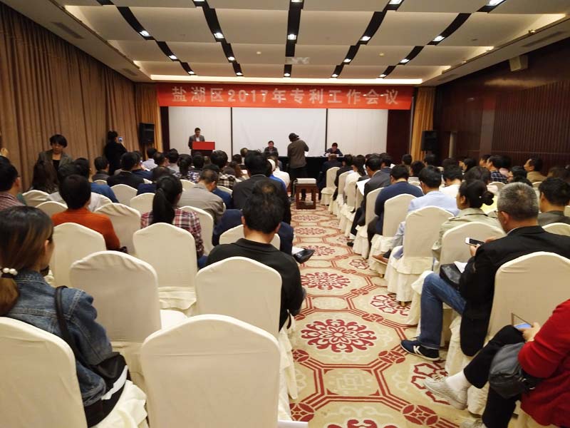 盐湖区召开2017年专利工作会议