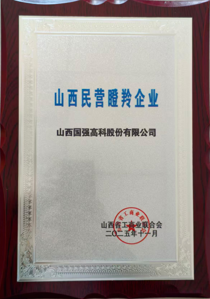 国强高科荣获“山西民营瞪羚企业”认定