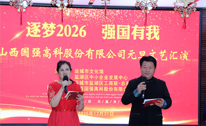 【追梦2026，强国有我】山西国强高科元旦文艺汇演圆满落幕